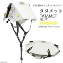 タタメット BCP 折りたたみ式 防災用 ヘルメット