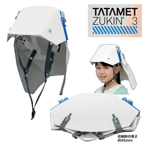 タタメットズキン3 折りたたみ式 防災用 頭巾