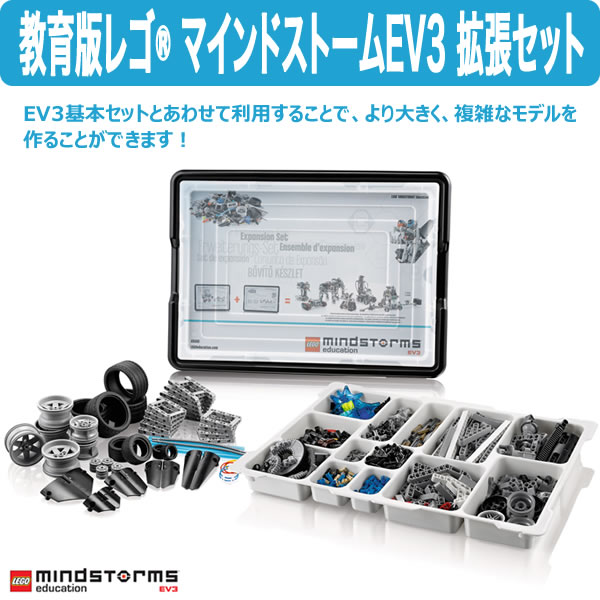 LEGO 教育版レゴ マインドストーム EV3 拡張セット 45560 国内正規品 E31-7701のサムネイル