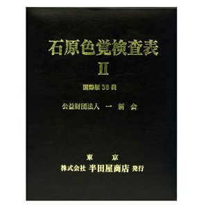 石原式 色覚検査表 II 国際版 38表 HP-