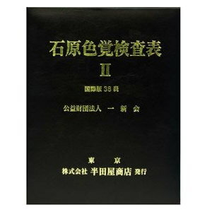 石原式 色覚検査表 II 国際版 38表 HP-1205A