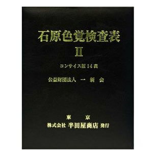 石原式 色覚検査表 II コンサイス版 