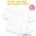 嘔吐物処理用 使い捨てチリトリ 大判タイプ 21枚組 (組立...