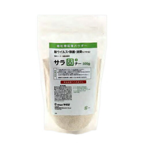 詰替え用 サラ固ナー 吐瀉物 汚物処理 パウダー 500g