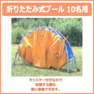 折りたたみ式プール 直径2m 10名用 【※メーカー直送品：代引不可】