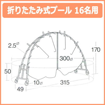 折りたたみ式プール 直径3M 16名用 【※メーカー直送品：代引不可】