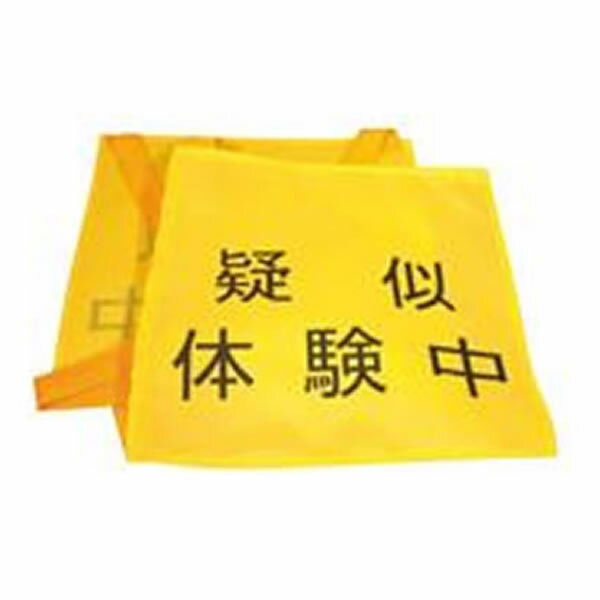 Rakuten - 被験中を周囲に知らせる ゼッケン