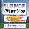 SUZUMORIオンライン 楽天市場店