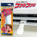 エアコン専用ブラシ　ファンファン　エアコン　ファン　掃除ブラシ　エアコン掃除　エアコンクリーニング　黒カビ　ほこり　臭い　くさい　簡単　掃除　おすすめ　日本製　送風ファン