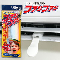 【錫村商店公式】エアコン専用ブラシ　ファンファン　エアコン　ファン　掃除ブラ...