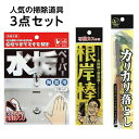 【錫村商店公式】道具で落とす!水まわり3点セット〈根岸棒・カリカリ落とし・水垢ペーパー2枚入り〉浴室石鹸カス 蛇口の水垢 洗面所・トイレの水垢・尿石