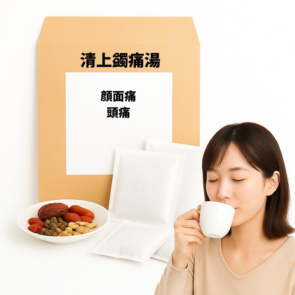 【薬局製剤】 清上蠲痛湯 せいじょうけんつうとう 顔面痛 頭痛 漢方薬 煎じ薬 漢方 自煎 煎じ 国内製造..