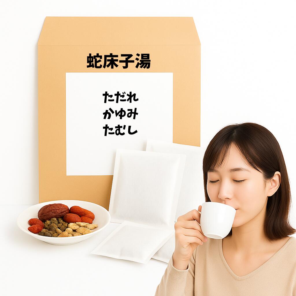 【薬局製剤】 蛇床子湯 じゃしょうしとう ただれ かゆみ たむし 漢方薬 煎じ薬 漢方 自煎 煎じ 国内製造 自社製造