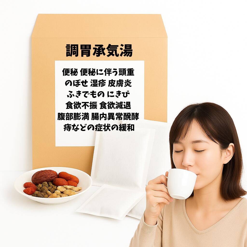 【薬局製剤】 調胃承気湯 ちょういじょうきとう 便秘 便秘に伴う頭重 のぼせ 湿疹 皮膚炎 ふきでもの ..