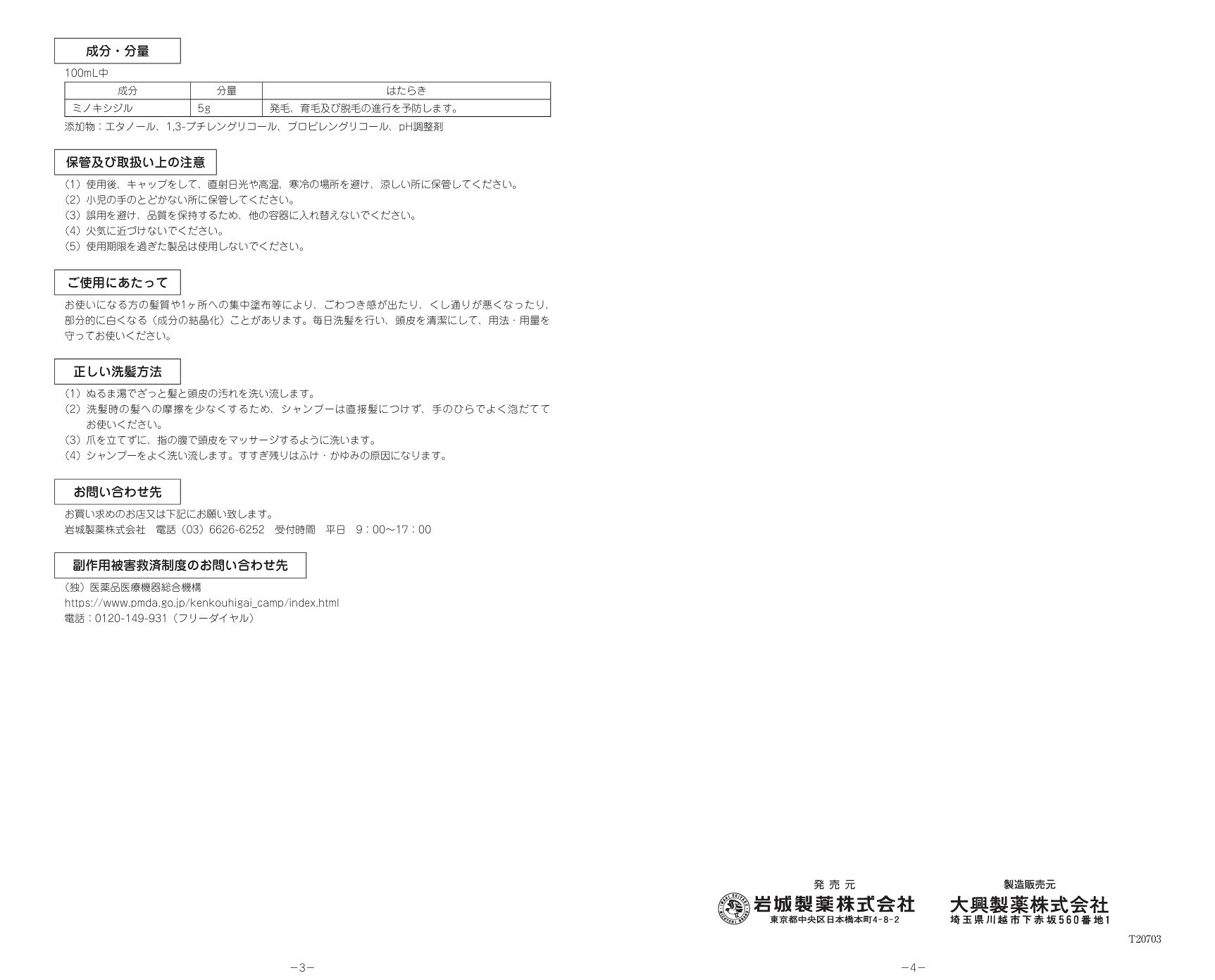 【第1類医薬品】 ミノグロウ 60mL 〔育毛剤〕 イワキ｜IWAKI