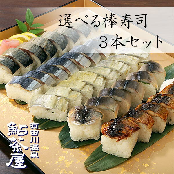 送料無料 冷凍寿司 棒寿司 3本セット 5種類から選べる 鯖・太刀魚・秋刀魚・鮎・鮎甘露 同種3本OK（鯖 押し寿司 は除く） 和歌山 取り寄せ 人気 グルメ おつまみ 国産 手土産 父の日 お中元 鮎茶屋 敬老の日 長寿祝い