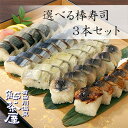 送料無料 冷凍寿司 棒寿司 3本セット 5種類から選べる 鯖・太刀魚・秋刀魚・鮎・鮎甘露 同種3本OK（鯖押し寿司は除く）和歌山 取り寄せ 人気 グルメ おつまみ 国産 手土産 父の日 お中元 鮎茶屋 敬老の日 長寿祝い ギフト お取り寄せ 贈答 旬