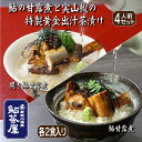送料無料 鮎の甘露煮と実山椒の出汁茶漬け 4人前 鮎茶屋 名物 料亭の味 あゆ アユ お茶漬け 鮎茶漬け アユ茶漬け 総菜 惣菜 冷凍 秋の味覚 秋 旬 敬老の...