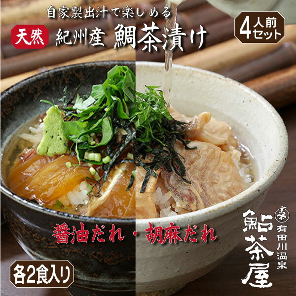 送料無料 紀州鯛だし茶漬け4人前 ( 醤油だれ×2食・胡麻だれ×2食 )セット 和食料理人がつくるこだわりの出汁が決め手 鮎茶屋 お茶漬け 桜鯛 たい タイ 父の日 お中元 敬老の日 長寿祝い ギフト お取り寄せ 取り寄せ 贈答 旬