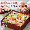 送料無料 冷凍 ちらし 寿司 4〜5人前 重箱入り お祝い 海鮮 おもてなし 豪華海鮮 鮑 いくら えび 国産うなぎ おもてなし お重ちらし ギフト お取り寄せ...