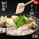 【期間限定】幻の高級魚 天然クエ鍋セット 2〜3人前|急速冷凍で新鮮さをおとどけ和食 鮎茶屋 クエ 和歌山 お鍋 鍋物 冷凍 冬季 お歳暮 くえ ギフト 取り寄...