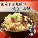 送料無料 国産炙り鰻 炊き込みご飯 の素 米3合用 4〜5人前 和歌山 鮎茶屋 うなぎ お取り寄せ おつまみ 冷凍 総菜 ギフト お祝い 旬 お中元 ギフト 取...