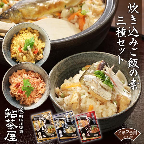 商品名炊き込みご飯の素3個セット（鮎と筍とぶどう山椒・みかん鶏と生姜の和風ドライカレー風・トマトとシラスのブイヤベース風）内容量鮎と筍とぶどう山椒の炊き込みご飯の素：155g みかん鶏と生姜の和風ドライカレー風炊き込みご飯の素：190g トマトとシラスのブイヤベース風の炊き込みご飯の素：165g原材料【鮎と筍とぶどう山椒】鮎(国産養殖）、たけのこ(和歌山県産）、油揚げ、醤油、人参、 ぶどう山椒、天然塩、日本酒、酵母エキス、カツオ節パウダー 【みかん鶏と生姜の和風ドライカレー風】紀の国みかんどり(和歌山県産）、生姜、玉葱、大豆（国産）、パプリカ、砂糖、醤油、日本酒、酵母エキス、赤味噌、オイスターソース、天然塩、大蒜、米油、粉寒天、ターメリック、コリアンダー、クミン、オールスパイス、シナモン、ローリエ、カルダモン、グローブ、バジル、フェネグリーク、胡椒、赤唐辛子、陳皮 【トマトとシラスのブイヤベース風】手仕込みトマトソース［完熟トマトピューレ〈国内製造〉、玉ネギ、人参、白ワイン、セロリ、オリーブオイル、砂糖、天然塩、大蒜、ローリエ、オレガノ］、あさりパウダー、粉寒天、カツオ節パウダー、黒胡椒、タイムアレルギー【鮎と筍とぶどう山椒】大豆、小麦 【みかん鶏と生姜の和風ドライカレー風】鶏肉、大豆、小麦 【トマトとシラスのブイヤベース風】海老、大豆、小麦殺菌方法気密性容器に密封し、加圧加熱殺菌原産国 原産地日本 和歌山県保存方法直射日光を避け常温で保存して下さい。お召し 上がり方1）お米2合をとぎ、15分ほど水を切ってください。 2）洗った米を炊飯器に入れ白米炊きの水加減に合わせます。 3）パックを開封し中身を全部炊飯器に入れてください。 袋の具材が出にくい場合は、炊飯器の水をスプーン等で袋に入れ具材といっしょに出してください。 4）すべて具材が入ったら、軽くかき混ぜて、普通に炊飯してください。 5）炊き上がったら、10分ほど蒸らして軽く混ぜ、お茶碗によそってお召し上がりください。 ※3合炊きも可能です。その場合は醤油を大さじ1杯たしてください。配送方法宅急便コンパクト（常温）製造者株式会社有田川【炊き込み飯の素 3種セット】割烹 鮎茶屋の味を手軽にご家庭でどれも趣が違う、他にはない炊き込みご飯の素を3種類セットに。 鮎まるごと一匹入った筍や山椒を使った大人な一品に、紀の国みかん鶏を使用したスパイシーな和風ドライカレー風、子供にもぴったりなトマトとシラスのブイヤベース風など、子供から大人までお楽しみいただける、どれも自慢の味に仕上がりました。 自社でレトルトを開発、製造まで行い、料亭の味を再現した、体にやさしいこだわりの自信作です。 レトルト食品なので、常温長期保存が可能です。 常備しておけばいつでも料亭の味を気軽にご家庭でお楽しみいただけます。 こだわりを詰め込んだ料亭の味を簡単にお召し上がりいただけるので、ご自宅用はもちろん、贈り物としてもおすすめです。鮎と筍とぶどう山椒の炊き込みご飯の素（2合用）2～3人前和歌山県産の鮎一匹まるごと、実山椒、新鮮な筍を使用し、当館の伝統的な調理法に基づき仕上げた、上品で深い味わいが特徴です。 鮎の旨味がご飯に染み込み、実山椒の辛味と香り、筍の食感と甘みが、炊きあがったご飯とともに、心地よい食感と豊かな味わいを演出します。 手軽に割烹料理の味わいが楽しめる、贅沢なひとときをお楽しみください。【5つのこだわり】 1）鮎（アユ）を1尾まるまる使用。 2）すべて、国産の食材を使用。 3）具材・調味料すべて自然素材。 4）具だくさんでボリューム感たっぷり 5）醤油はカネイワ醤油(和歌山県）の古式製法無添加醤油を使用。みかん鶏と生姜の和風ドライカレー風炊き込みご飯の素（2合用）2～3人前プレミア和歌山認定『紀の国みかんどり』の若鶏のモモ肉と親鶏の挽き肉を両方使用することで、ゴロゴロとした食感と豊かな鶏肉の旨味が詰まった炊き込みご飯の素です。 少し粗みじんに刻んだ生姜の風味が口いっぱいに広がり、和風ドライカレー風の味わい をお楽しみいただけます。 また、国産大豆の甘みがアクセントとなりカレーの深みをより引き立たせます。 調味料には、自然素材の様々なカレースパイスをブレンドし、赤味噌を使用することで、カラダにやさしい和風ドライカレー風の炊き込みご飯が楽しめます。 手軽に本格的な味を楽しめる、炊き込みご飯をぜひお楽しみください。 【5つのこだわり】 1）プレミア和歌山認定『紀の国みかんどり』若鶏モモ・親鳥ミンチを使用。 2）具材・調味料すべて自然素材 3）13種類のスパイスをブレンド 4）ボリューム感たっぷりの具だくさん 5）醤油はカネイワ醤油(和歌山県）の古式製法無添加醤油を使用。トマトとシラスのブイヤベース風炊き込みご飯の（2合用）2～3人前自然の恵みを活かした、オリジナルトマトソースと、良質なシラスを使用した炊き込みご飯の素です。 完熟トマトピューレをベースに、香味野菜や白ワインを加えて深い旨味と甘みを引き出しました。 そして、セミドライトマトにしたミニトマトが、トマトの旨味を更に凝縮。 シラスにもこだわり、良く乾いた上乾シラスを使用することで、魚介の旨味が引き立ちます。 また、醤油・かつお節・あさり・海老などのパウダーを使用することで、和風ブイヤベースの風味と旨味をしっかりと感じていただけます。 手軽で本格的な炊き込みご飯をお楽しみください。【5つのこだわり】 1）トマトソースは、 和食料理人が時間をかけて製造した、手仕込みの完熟トマトソース。 2）セミドライトマトは、和歌山県産ミニトマト　にオリーブオイルと天然塩のみで、じっくり　低温過熱し甘み酸味を凝縮。 3）和歌山県辰ケ浜産のシラス使用。 4）具材・調味料すべて自然素材。 5）醤油はカネイワ醤油（和歌山県）の古式製法無添加醤油を使用。 関連商品はこちら送料無料 レトルト 無添加 鮎と筍とぶど...1,480円送料無料 レトルト 無添加 トマトとシラ...1,480円送料無料 レトルト 無添加 みかん鶏と生...1,480円