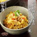 送料無料 レトルト みかん鶏と生姜の和風ドライカレー風炊き込みご飯の素 紀の国 みかん鶏 しょうが 生姜 炊き込みご飯の素 ドライカレー 和歌山 お取り寄せ グ...