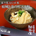 送料無料 紀州鯛と筍の炊込み飯 3人前 米二合用冷凍 炊きご飯の素 タイ 鮎茶屋 和歌山 割烹料理 ギフト 入学 卒業 母の日 内祝い プレゼント 還暦祝い ハ...