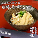 送料無料 桜鯛と筍の炊込み飯 3人前 米二合用冷凍 炊きご飯の素 タイ 鮎茶屋 和歌山 割烹料理 ギフト 入学 卒業 母の日 内祝い プレゼント 還暦祝い ハレの日 花見 祝宴 鯛めし秋の味覚 秋 旬 …