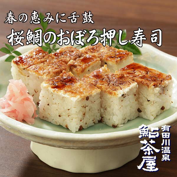 送料無料 紀州鯛のおぼろ押し寿司 1本 6切れ 1人前冷凍寿司 鮎茶屋 押寿司 棒寿司 鯛 国産 たいずし タイ寿司 和歌山 お取り寄せ おつまみ お中元 冷凍 総菜 父の日 お中元 ギフト 取り寄せ 贈答 旬
