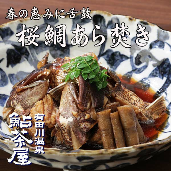 送料無料 桜鯛あら炊き 2人前 1人前 2 ｜鮎茶屋 お祝い 冷凍 父の日 お中元 ギフト お取り寄せ 取り寄せ 贈答 旬