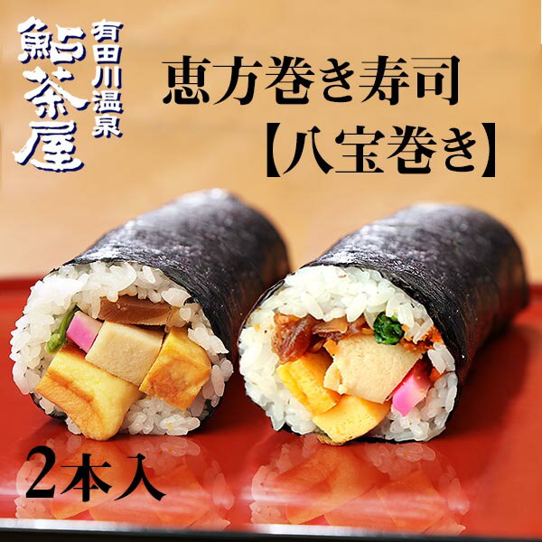 送料無料 冷凍寿司 恵方巻き 八宝巻き 2本セット 鮎茶屋 節分 鮎茶屋の節分 幸運巻ずし