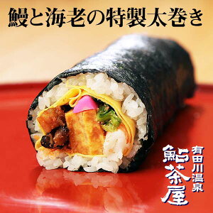 送料無料 冷凍寿司 恵方巻き 鰻と海老の特製太巻き 1本 鮎茶屋 節分 節分 幸運巻ずし 巻き寿司 ギフト お取り寄せ 取り寄せ 贈答 旬