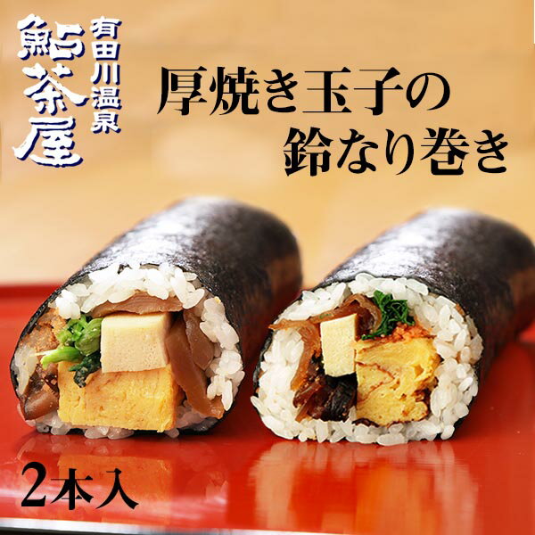 送料無料 冷凍寿司 恵方巻き 厚焼き玉子巻き 2本セット 節分 幸運巻ずし 鈴なり巻き ギフト お取り寄せ 取り寄せ 贈答 旬