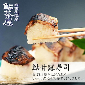 送料無料 冷凍 鮎の甘露煮 押し寿司 1本（6切れ）1人前 冷凍寿司 国産 お寿司 棒寿司 和歌山 お取り寄せ おつまみ お中元 父の日 お中元 ギフト 取り寄せ 贈答 旬