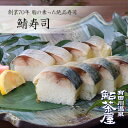 鯖寿司 1本(8切れ)ずっしりつまった1人前〜2人前|鮎茶屋 国産 さば サバ寿司 棒寿司 脂 和歌山 お取り寄せ おつまみ 冷凍寿司 総菜 秋の味覚 旬 敬老...