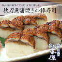 送料無料秋刀魚蒲焼き棒寿司1本7切...