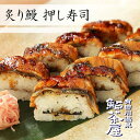 送料無料 炙り鰻の押し寿司 棒寿司 1本 8切れ 鮎茶屋 紀州 有田名物 押寿司 押し寿司 鰻寿司 うなぎ 鰻 寿司 和歌山 お取り寄せ おつまみ 冷凍寿司 冷...