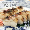 送料無料 焼き鯖寿司 棒寿司 1本 8切れ 焼き鯖寿司 棒寿司 押寿司 国産鯖 高級 和歌山名物 お取り寄せ 寿司 冷凍寿司 贈答 ギフト 紀州 鮎茶屋 お中元...