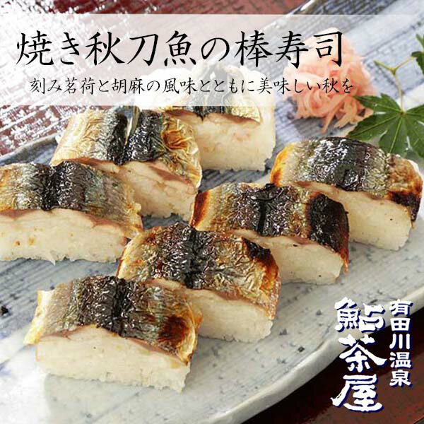 送料無料 焼き秋刀魚の棒寿司 1本（7切れ）｜ 鮎茶屋 紀州有田名物 押寿司 押し寿司 国産 さんま寿司 サンマ お寿司 和歌山 お取り寄せ おつまみ 総菜 冷凍寿司 旬 ギフト 取り寄せ 贈答 旬