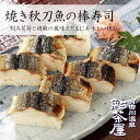 送料無料焼き秋刀魚の棒寿司1本｜鮎...