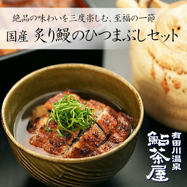 送料無料 国産 炙り鰻のひつまぶしセット 2人前 約240g ウナギ まるまる2匹分 和歌山 鮎茶屋 うなぎ お取り寄せ おつ…