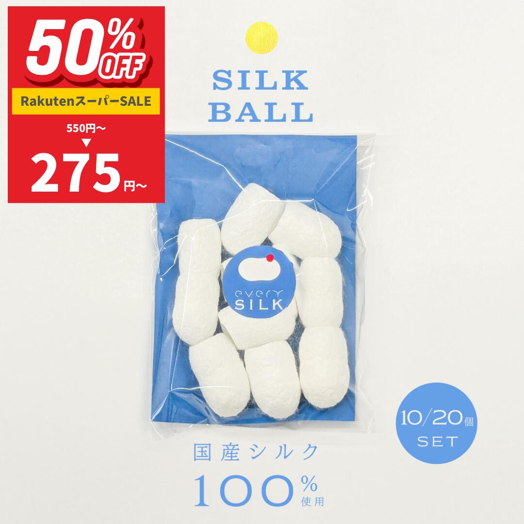 【50％OFF！550円→275円】12/4 20:00~ まゆ玉 国産まゆ100％ 10個 20個 まゆだま 繭玉 無添加 シルク ..