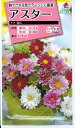 花種子 アスター「ナナ 混合」 0.5ml(タキイ種苗) 【送料込み】蝦夷菊 エゾギク 薩摩菊 サツマギク ナナ混合 春まき 秋まき FAS380