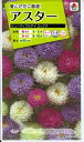 花種子 アスター「ビューティフルデイ ミックス」 1ml(タキイ種苗) 【送料込み】蝦夷菊 エゾギク 薩摩菊 サツマギク FAS866
