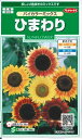 花種子 ひまわり「バイカラーミックス」 2ml(約20本分)(サカタのタネ) 【送料込み】向日葵/ヒマワリ
