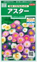 花種子 アスター「松本 パステルミックス」 1ml(サカタのタネ) 【送料込み】 蝦夷菊 エゾギク 薩摩菊 サツマギク 家庭菜園