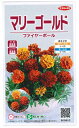 花種子　『サカタのタネ』　マリ－ゴ－ルド　ファイヤ－ボ－ル　30粒詰　