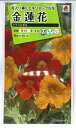 花種子 金蓮花「アラスカ混合」 4ml(タキイ種苗) 【送料込み】
